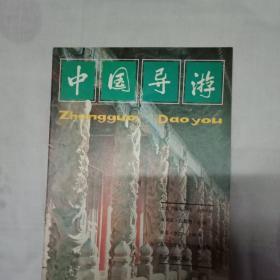 中国导游丛刊