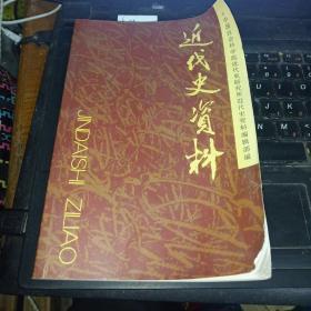 近代史资料.总106号