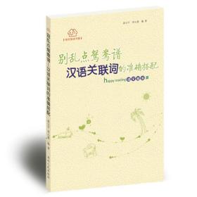 【以此标题为准】别乱点鸳鸯谱·汉语关联词的准确搭配