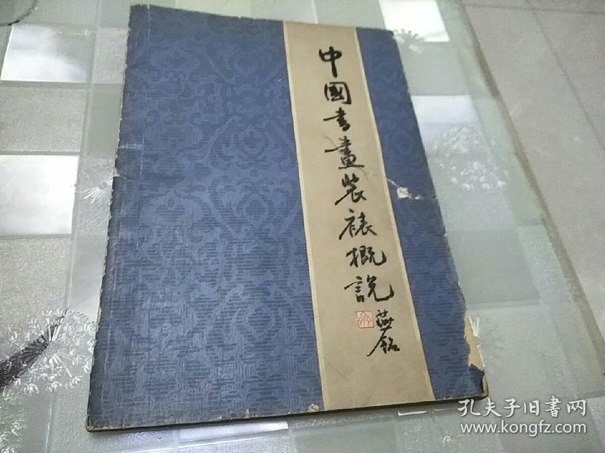 中国书画装裱概说