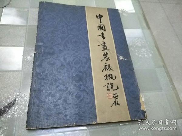 中国书画装裱概说