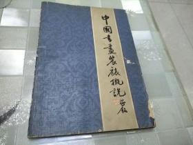 中国书画装裱概说