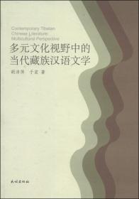 多元文化视野中的当代藏族汉语文学