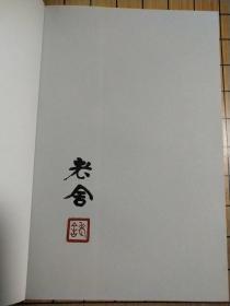 骆驼祥子•不说谎的人：老舍小说精选（琥珀经典文丛）