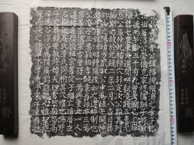元代元统二年曹福墓志铭拓片 见36cm，