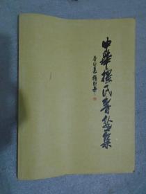 中华楼氏书画集（1008---2000）（大16开