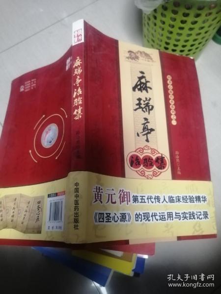 麻瑞亭治验集