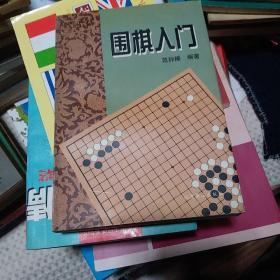 围棋入门