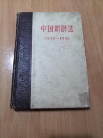 中国新诗选（1919—1949）