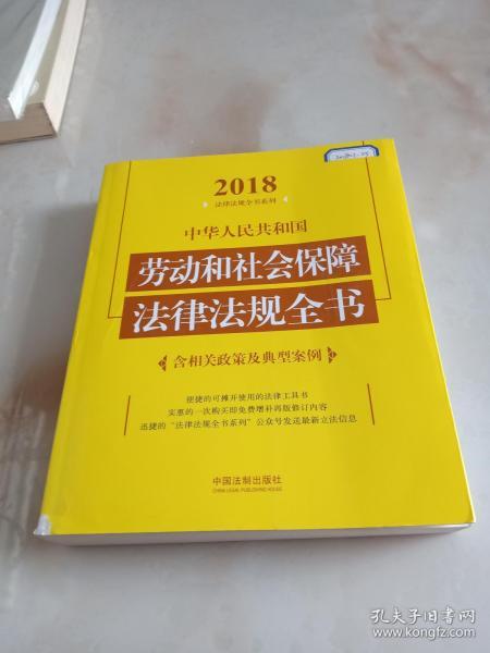 中华人民共和国劳动和社会保障法律法规全书（含相关政策及典型案例）（2018年版）