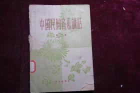 1958年，《中国民间音乐讲话》，馆藏，盖有当时的馆藏印，右下角稍残，如图