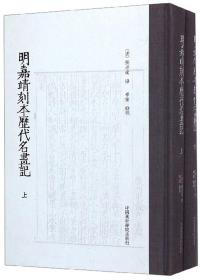 明嘉靖刻本历代名画记（16开精装 全二册）