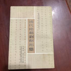 清代地租剥削形熊 上册
