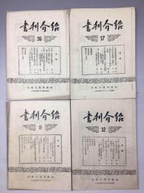 1954年《书刊介绍》共4本