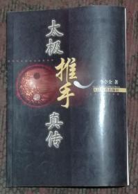 太極推手真?zhèn)? onerror=