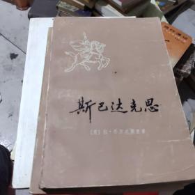 斯巴达克斯（上下）