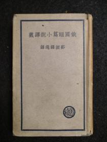 《俄国短篇小说译丛》民国二十五年初版，布面精装烫金，外衣完整，难得！