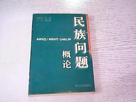 民族问题概论