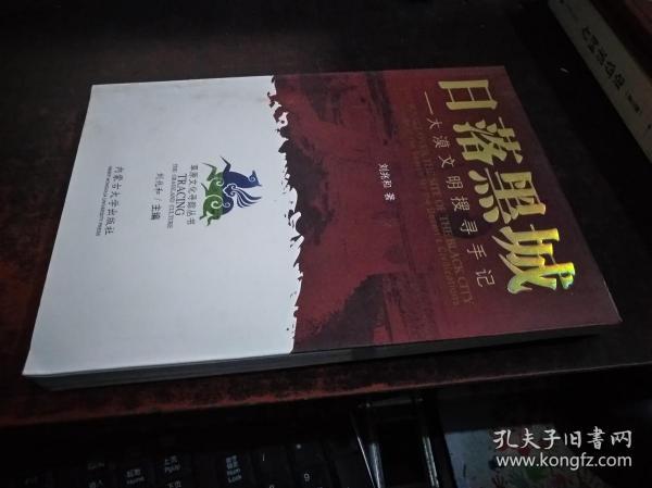 日落黑城:大漠文明搜寻手记（草原文化寻踪丛书）