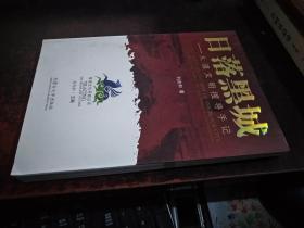 日落黑城:大漠文明搜寻手记（草原文化寻踪丛书）
