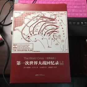 第一次世界大战回忆录（全景插图版 套装全5册）