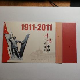 1911一2011辛亥革命一百周年中港澳三地联合发行小本票(大陆版)一本