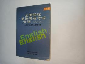 全国职称英语等级考试大纲（试行），外语教学与研究出版社。