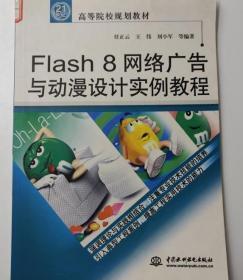 Flash 8 网络广告与动漫设计实例教程/21世纪高等院校规划教材