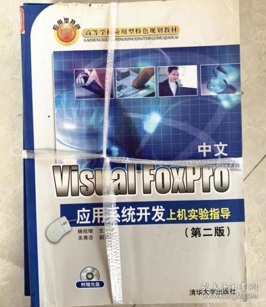 中文Visual FoxPro应用系统开发上机实验指导（第2版）