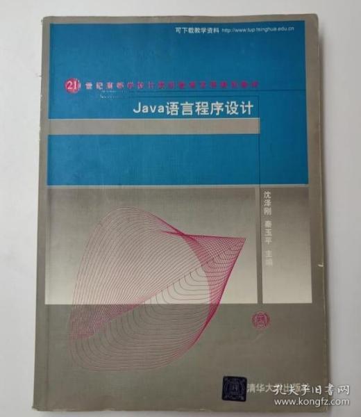 Java语言程序设计9787302230595 清华大学出版社