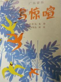 老广告画宣传画，鸟惊喧  广东音乐 高胡领奏小提琴领奏，可当舞美美工设计资料素材，彩图漂亮，尺寸25.4*26.1厘米，广告品好，一张，年代不详，估计是八九十年代，绘图设计漂亮