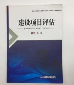 建设项目评估/普通高等院校工程管理专业系列规划教材