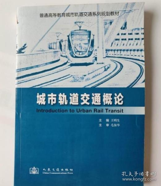 普通高等教育城市轨道交通系列规划教材：城市轨道交通概论