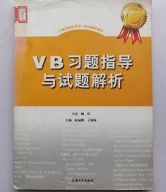 VB习题指导与试题解析9787567101975上海大学出版社