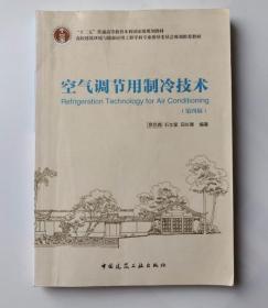 空气调节用制冷技术（第4版）/“十二五”普通高等教育本科国家级规划教材