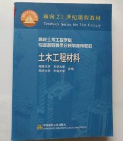 土木工程材料9787112047840湖南大学 中国建筑工