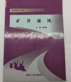 矿井通风9787502044695 张迎新 煤炭工业出版社