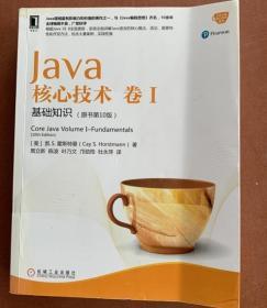 Java核心技术 卷I:基础知识原书第10版9787111547426