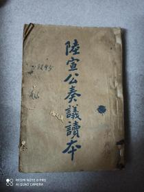 1935年《唐陆宣公奏议读本
》