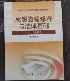 思想道德修养与法律基础2018年版9787040495034