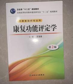 康复功能评定学第2版9787117172196王玉龙人民卫生出版社