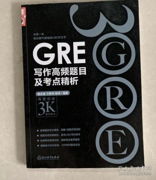 新东方 GRE写作高频题目及考点精析