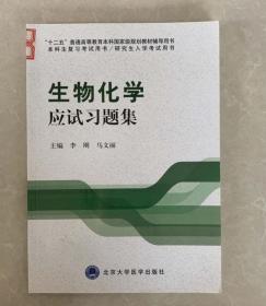 生物化学应试习题集/“十二五”普通高等教育本科国家级规划教材辅导用书