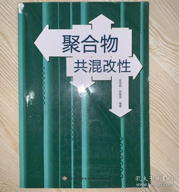 聚合物共混改性9787501918058中国轻工业出版社