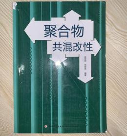 聚合物共混改性9787501918058中国轻工业出版社