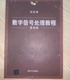 数字信号处理教程（第四版）