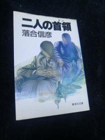 【日文原版书】二人の首领 64开本