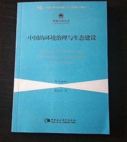 中国的环境治理与生态建设 潘家华 中国 社会科学出版社