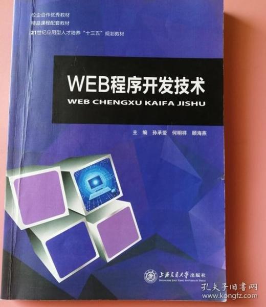 WEB程序开发技术 孙承爱 上海交通大学9787313162847