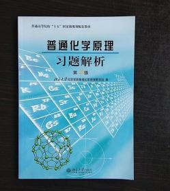 普通化学原理习题解析（第2版）/普通高等院校“十五”国家级规划配套教材